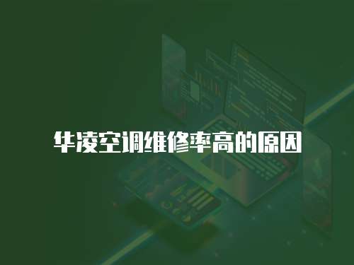 華凌空調維修率高的原因