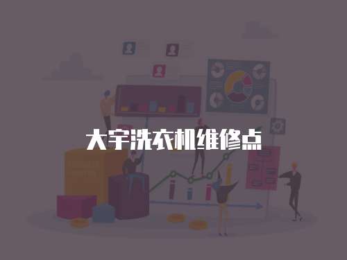 大宇洗衣機維修點