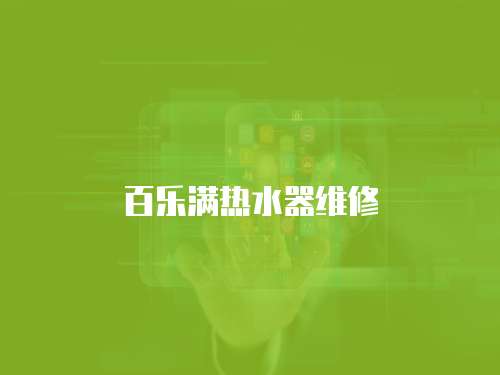 百樂滿熱水器維修