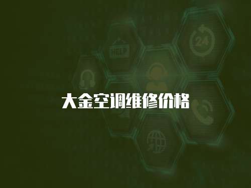 大金空調(diào)維修價格