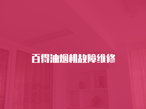 百得油煙機(jī)故障維修