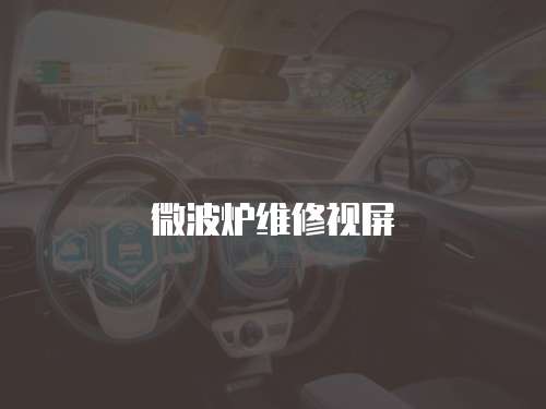 微波爐維修視屏