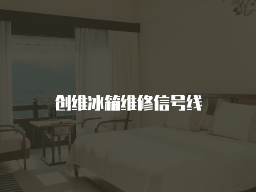 創(chuàng)維冰箱維修信號(hào)線