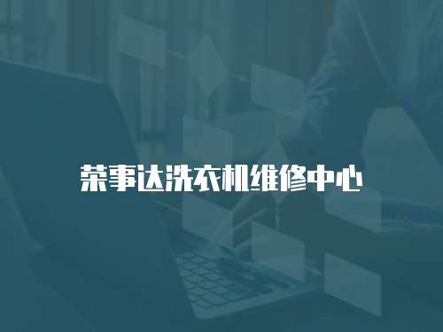 榮事達洗衣機維修中心