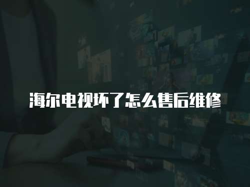 海爾電視壞了怎么售后維修