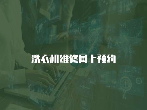 洗衣機維修網上預約