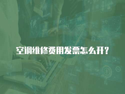 空調維修費用發票怎么開？