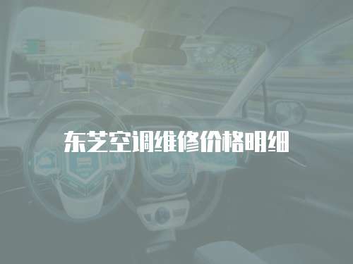 東芝空調維修價格明細