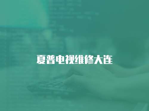 夏普電視維修大連