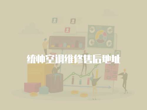 統帥空調維修售后地址
