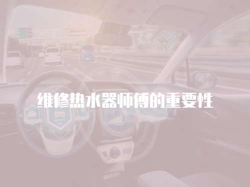維修熱水器師傅的重要性