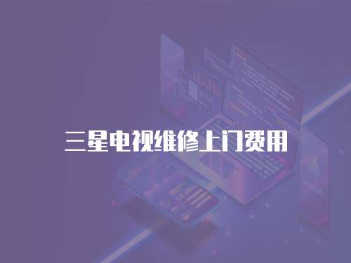 三星電視維修上門費用