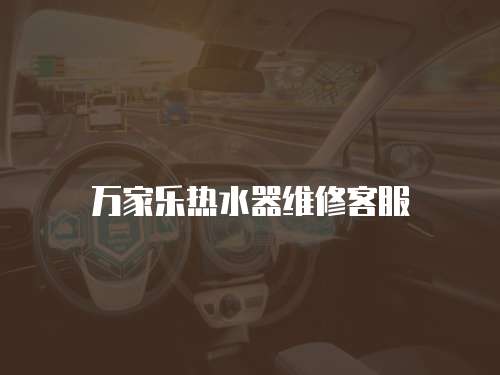 萬家樂熱水器維修客服