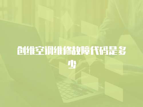 創維空調維修故障代碼是多少