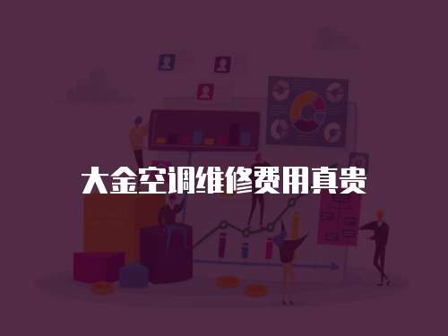大金空調維修費用真貴