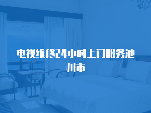 電視維修24小時上門服務(wù)池州市