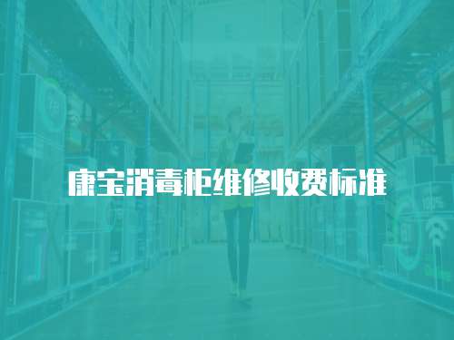 康寶消毒柜維修收費(fèi)標(biāo)準(zhǔn)