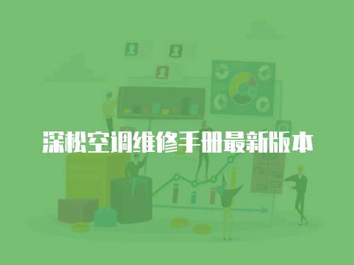 深松空調維修手冊最新版本