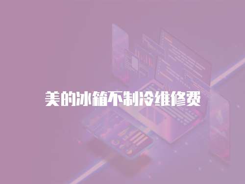 美的冰箱不制冷維修費(fèi)