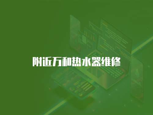 附近萬和熱水器維修