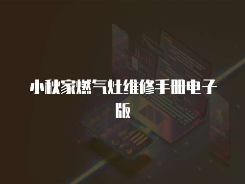 小秋家燃氣灶維修手冊電子版