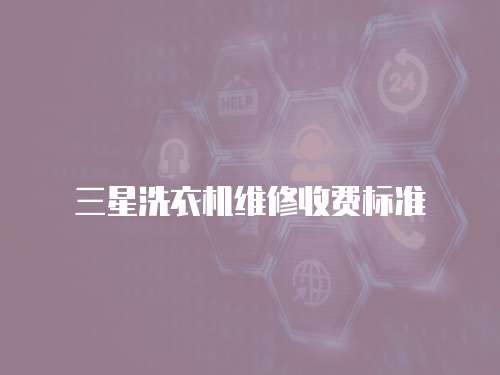 三星洗衣機維修收費標準