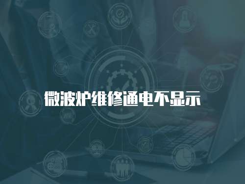 微波爐維修通電不顯示