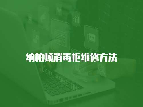 納柏頓消毒柜維修方法