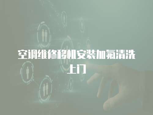 空調維修移機安裝加氟清洗上門