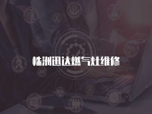 株洲迅達燃氣灶維修
