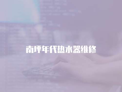 南坪年代熱水器維修