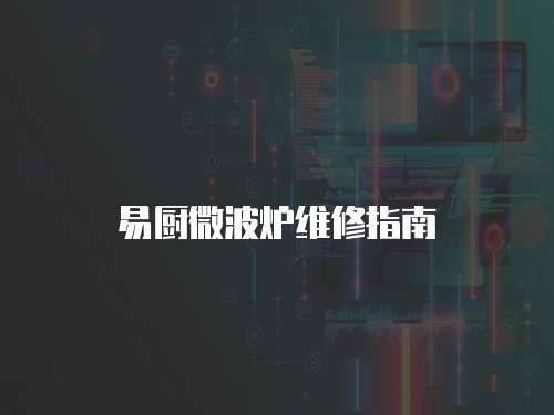 易廚微波爐維修指南