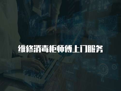 維修消毒柜師傅上門服務