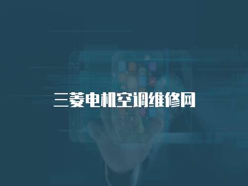 三菱電機空調維修網