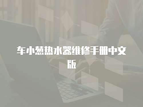 車小蔥熱水器維修手冊中文版
