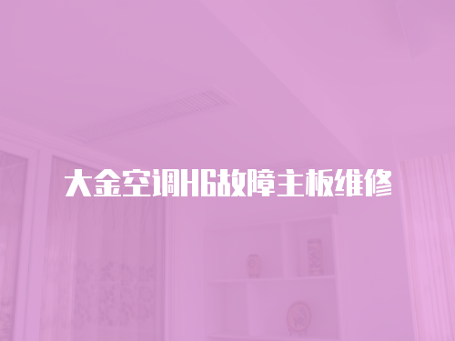大金空調(diào)H6故障主板維修