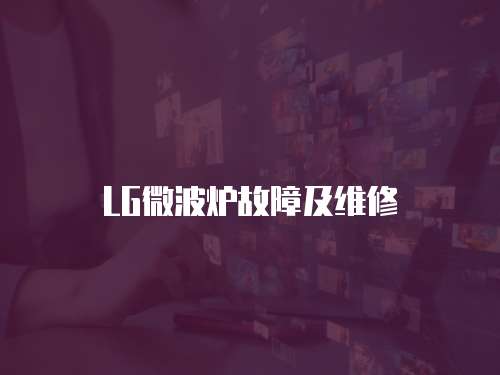 LG微波爐故障及維修