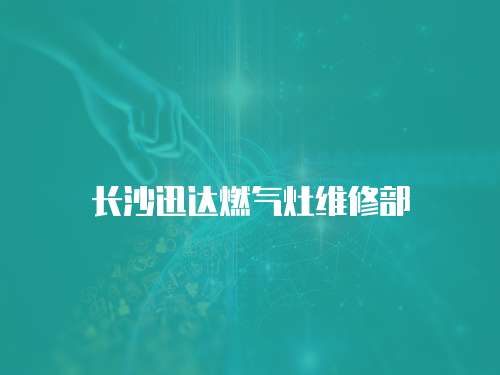 長沙迅達燃氣灶維修部