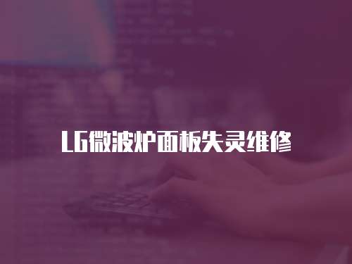 LG微波爐面板失靈維修