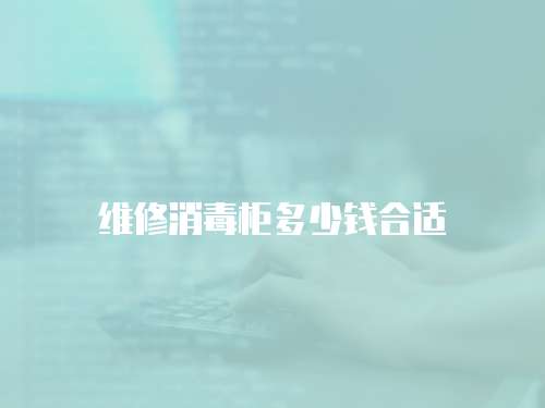 維修消毒柜多少錢合適