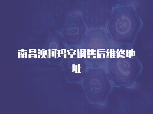 南昌澳柯瑪空調售后維修地址