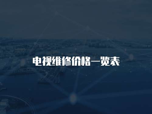 電視維修價(jià)格一覽表