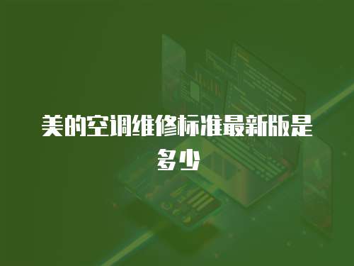 美的空調維修標準最新版是多少