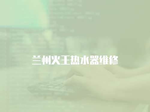 蘭州火王熱水器維修