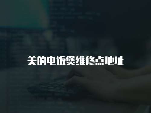 美的電飯煲維修點地址