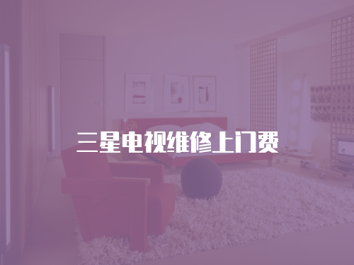 三星電視維修上門費