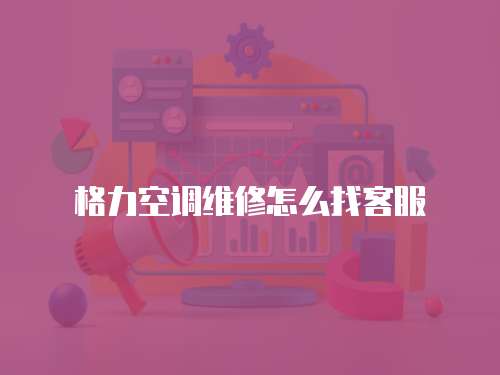 格力空調維修怎么找客服