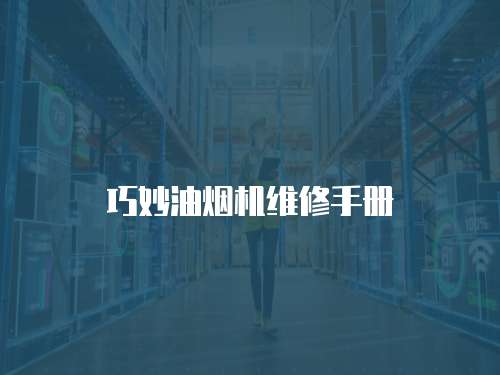 巧妙油煙機維修手冊