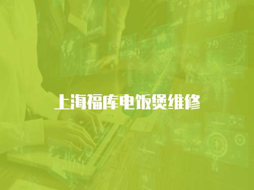 上海福庫電飯煲維修