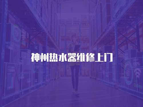 神州熱水器維修上門